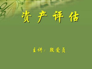 资产评估视频教程 30讲 中国石油大学