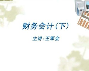 财务会计学(2)视频教程 31讲 中国石油大学