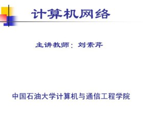 计算机网络原理视频教程 49讲 中国石油大学