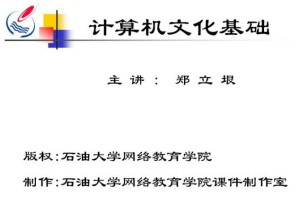 计算机文化基础视频教程 24讲 中国石油大学