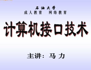 计算机接口技术视频教程 28讲 中国石油大学