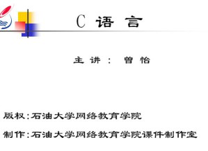 计算机应用基础(C语言)视频教程 33讲 中国石油大学