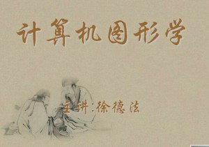 计算机图形学视频教程 30讲 中国石油大学