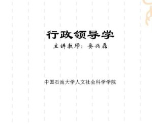 行政领导学视频教程 19讲 中国石油大学