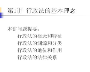 行政法和行政诉讼法视频教程 48讲 中国石油大学