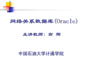 网络关系数据库(Oracle)视频教程 52讲 中国石油大学