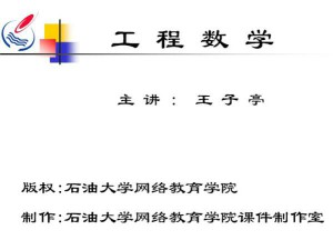 综合工程数学视频教程 33讲 中国石油大学