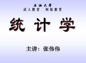统计学视频教程 33讲 中国石油大学
