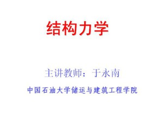 结构力学视频教程 19讲 中国石油大学