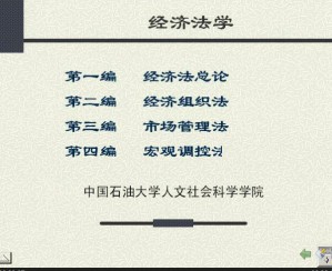 经济法学视频教程 25讲 中国石油大学