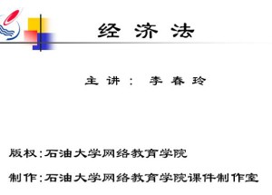 经济法视频教程 30讲 中国石油大学