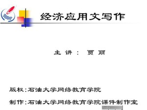 经济应用文写作视频教程 21讲 中国石油大学