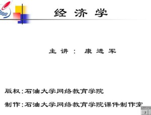 经济学视频教程 34讲 中国石油大学
