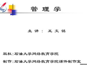 管理学原理视频教程 24讲 中国石油大学