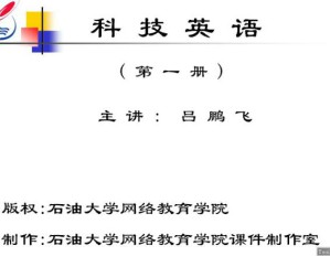 科技英语视频教程 53讲 中国石油大学