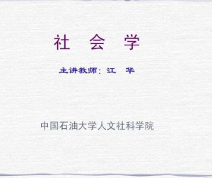 社会学视频教程 38讲 中国石油大学