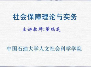 社会保障理论与实务视频教程 39讲 中国石油大学