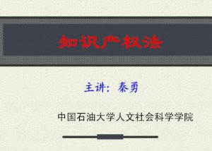 知识产权法学视频教程 38讲 中国石油大学