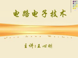 电路与电子技术视频教程 49讲 中国石油大学