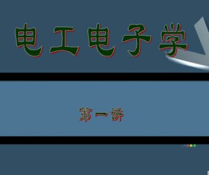 电工电子学视频教程 33讲 中国石油大学