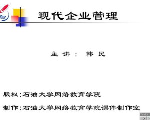 现代企业管理视频教程 30讲 中国石油大学