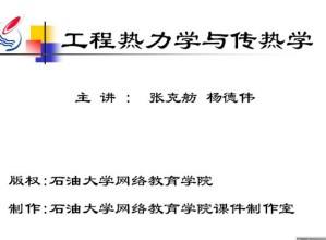 热力学与传热学视频教程 30讲 中国石油大学
