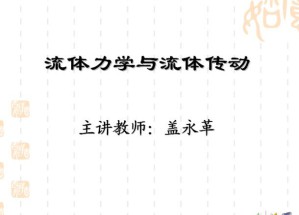 流体力学与流体传动视频教程 54讲 中国石油大学