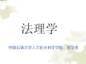 法理学视频教程 32讲 中国石油大学