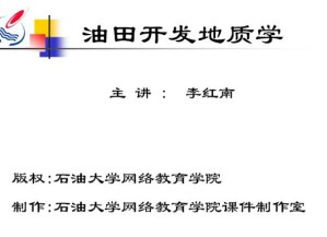 油田开发地质学视频教程 29讲 中国石油大学