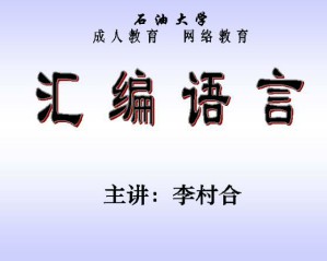 汇编语言视频教程 51讲 中国石油大学