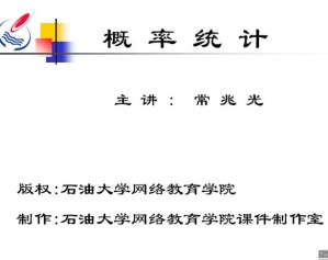 概率论与数理统计视频教程 30讲 中国石油大学