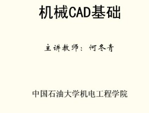 机械CAD基础视频教程 21讲 中国石油大学