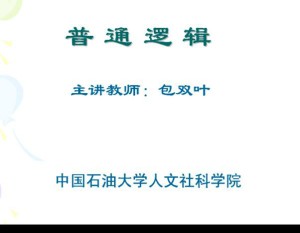 普通逻辑视频教程 44讲 中国石油大学