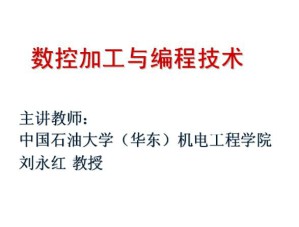 数控加工与编程技术视频教程 15讲 中国石油大学