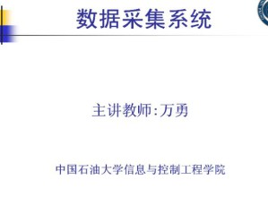 数据采集技术视频教程 23讲 中国石油大学