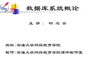 数据库系统概论视频教程 30讲 中国石油大学