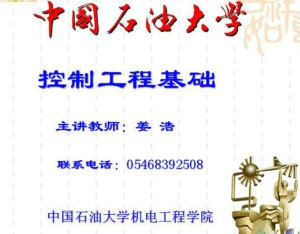 控制工程基础视频教程 29讲 中国石油大学