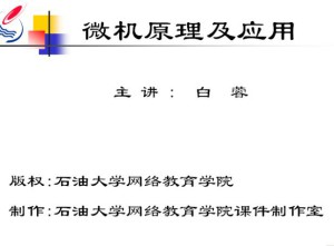 微型计算机原理视频教程 32讲 中国石油大学