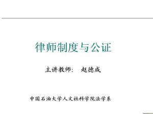 律师制度与公证视频教程 44讲 中国石油大学