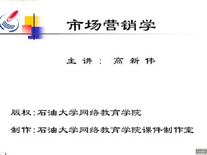 市场营销学视频教程 28讲 中国石油大学