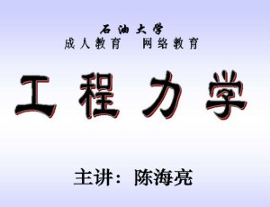 工程力学视频教程 60讲 中国石油大学