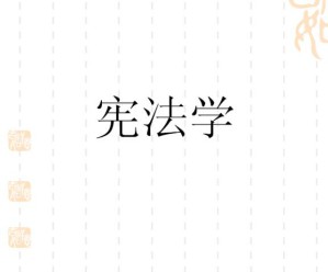 宪法学视频教程 27讲 中国石油大学