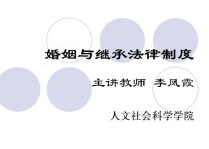 婚姻与继承法学视频教程 33讲 中国石油大学