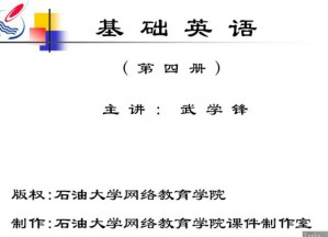 大学英语(4)视频教程 20讲 中国石油大学