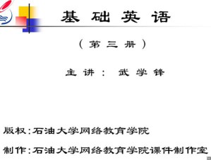 大学英语(3)视频教程 23讲 中国石油大学