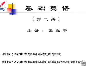 大学英语(2)视频教程 32讲 中国石油大学