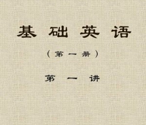 大学英语(1)视频教程 23讲 中国石油大学