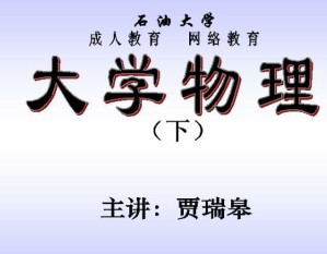 大学物理(电磁学)视频教程 33讲 中国石油大学