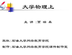 大学物理(力学)视频教程 30讲 中国石油大学