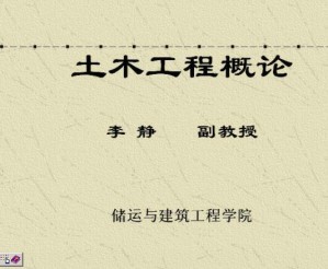 土木工程概论视频教程 20讲 中国石油大学